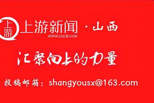 安布：米兰无法将想法连续地付诸实践，仅主场战巴黎是真正的比赛